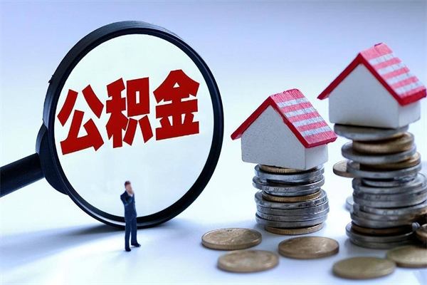 30年的住房公积金有多少-安徽公积金代办平台