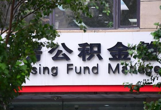 30年的住房公积金有多少-安徽公积金代办平台
